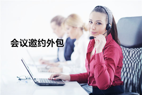南通会议邀约外包一般怎么收费,一个月多少钱?